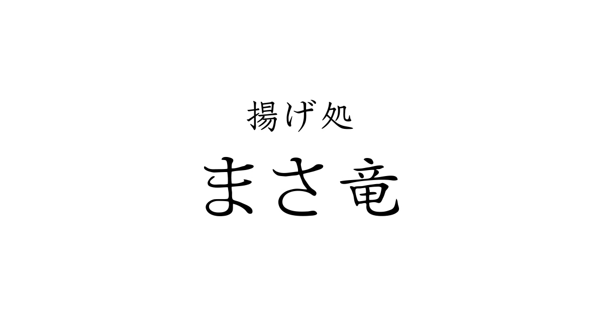 揚げ処 まさ竜の外観